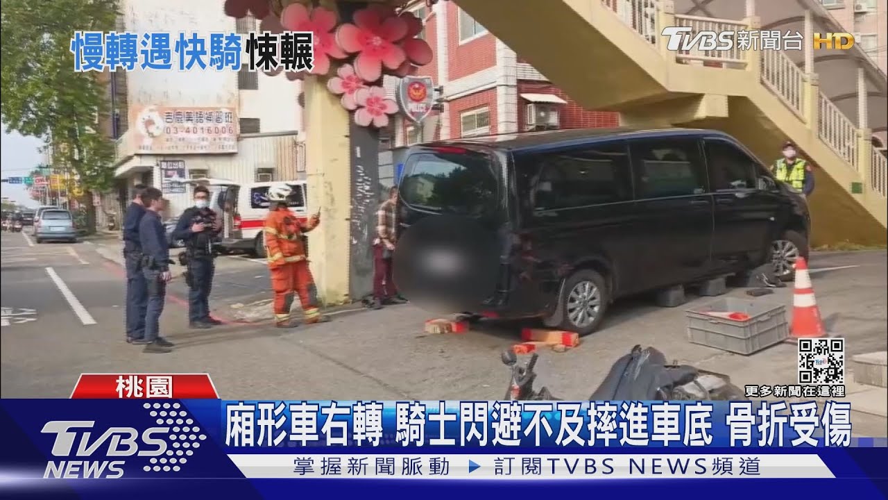 廂形車右轉　騎士閃避不及摔進車底骨折受傷