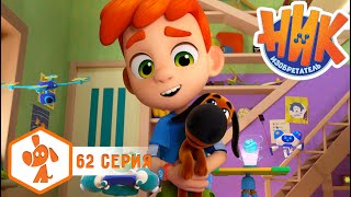 Ник-изобретатель - День домашних животных - Серия 62