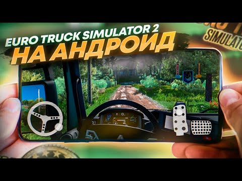 🚚 ТОП ЛУЧШИХ ИГР как EURO TRUCK SIMULATOR 2 НА АНДРОИД & IOS 2022 / Евро трак симулятор / ETS 2