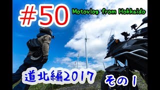 Motovlog #50：道北編2017 その1【北海道ツーリング】