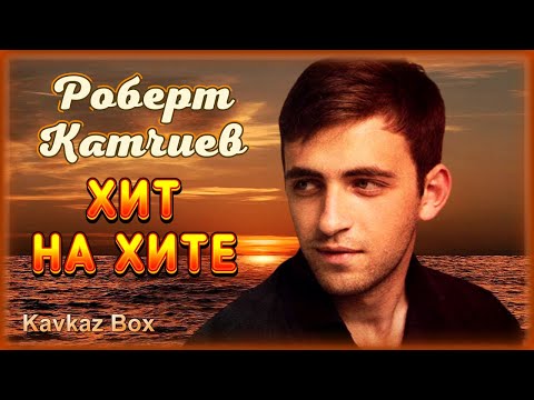 Роберт Катчиев – Хит на хите ✮ Kavkaz Box