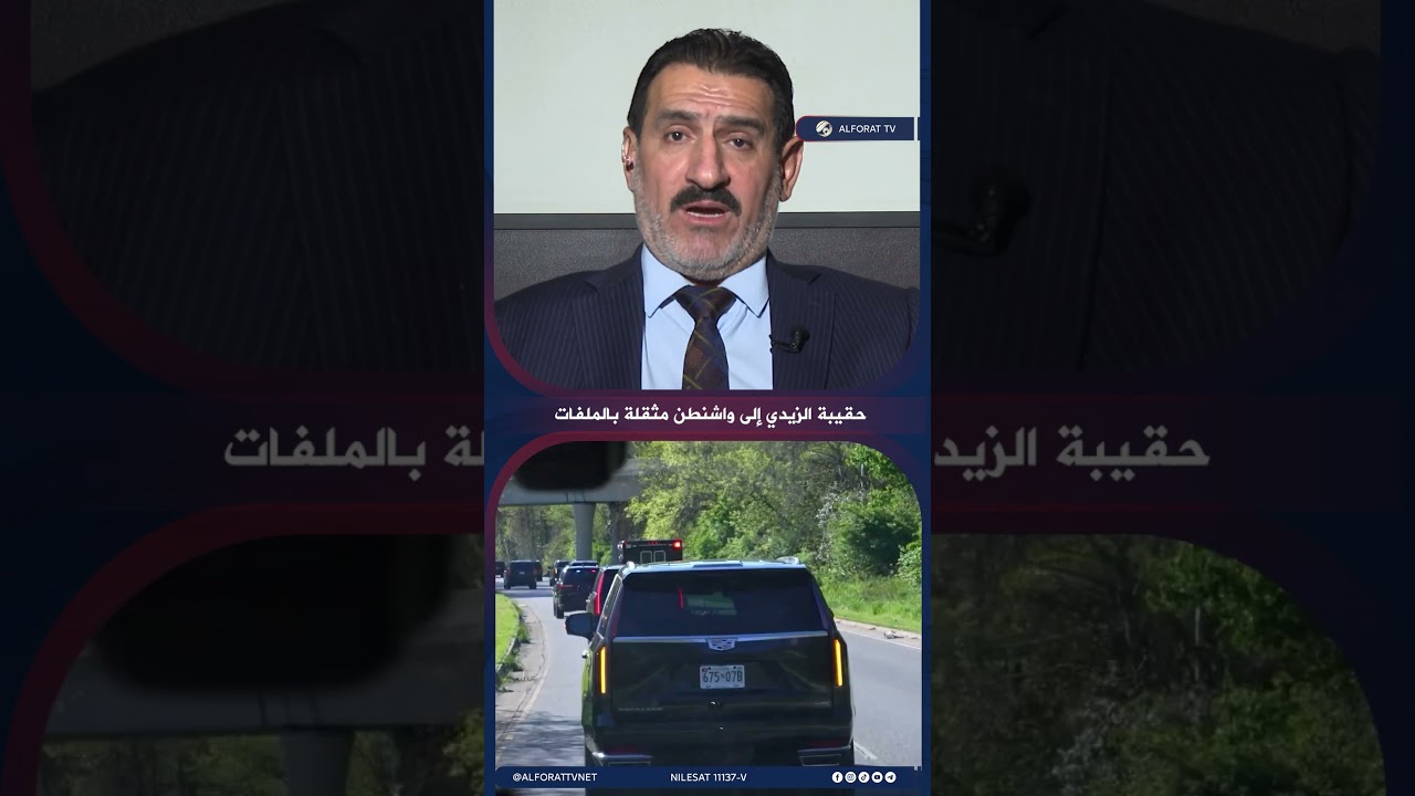 فيديو | حقيبة الزيدي إلى واشنطن مثقلة بالملفات المهمة