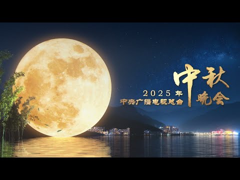 2025年中央广播电视总台中秋晚会 2025 Mid-Autumn Festival Gala | CCTV春晚