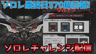 【NIKKE】ソロレ最終日0.5%目指して頑張ります