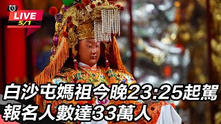 白沙屯媽祖今晚23:25起駕