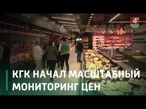 КГК начал следить за недопущением подъёма цен видео