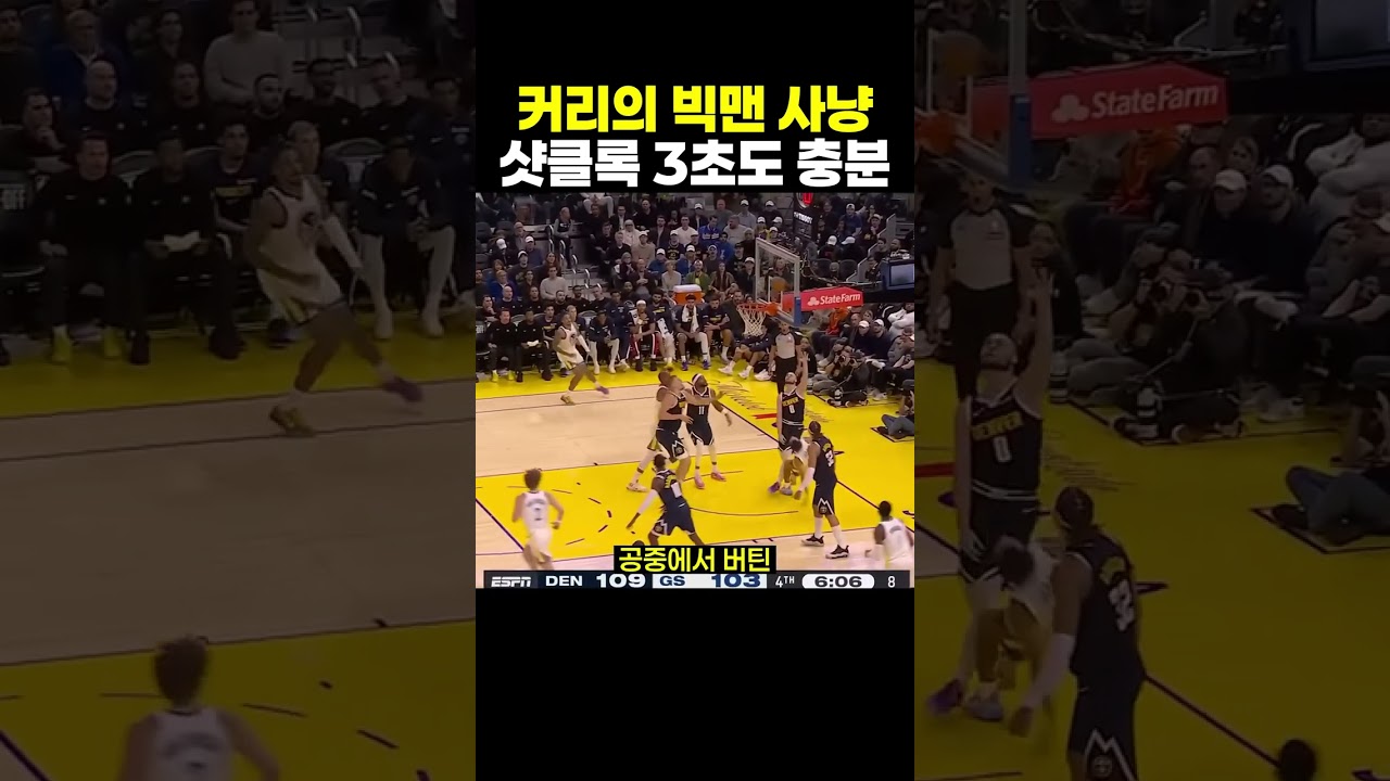 스테픈 커리의 빅맨 공략법, 샷클록 3초 스텝백부터 39점 마무리까지 #NBA #스테픈커리