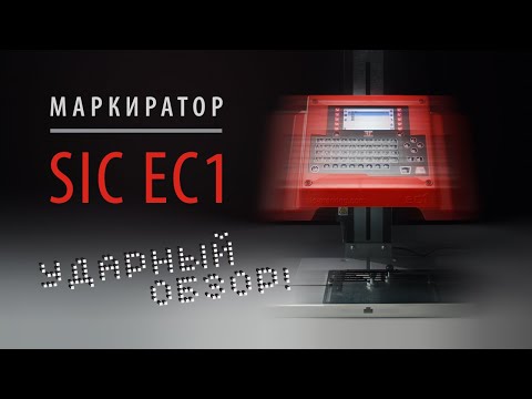 Стационарный маркиратор SIC Marking ec1 видео