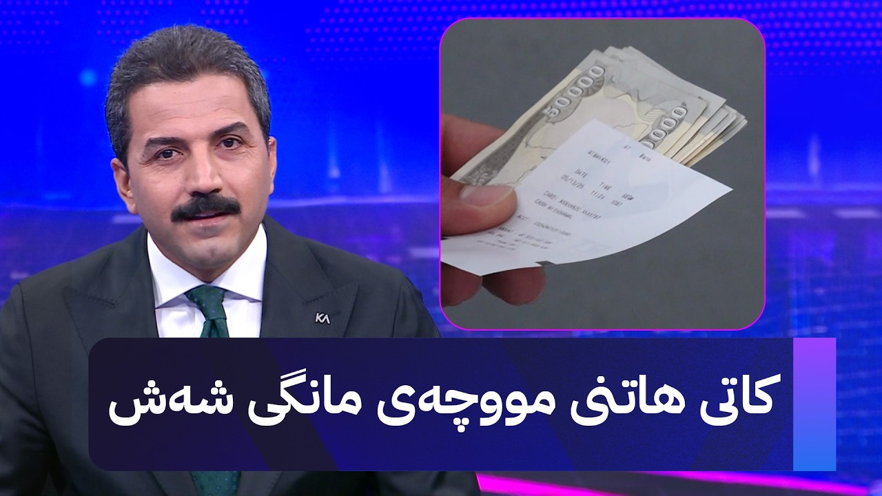 ڤیدیۆ | کاتی هاتنی مووچەی مانگی شەش