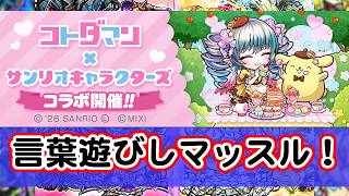 [わ]【コトダマン or スターリーワールド】サンリオキャラクターコラボ2026開催中！言葉遊びしマッスル！→TheアルティメットカップZ EX初見でいける？