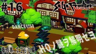 #16【第四部 T260編】サガ フロンティア界ニオケル最優先任務ヲ遂行セヨ【RPG／ゲーム実況】
