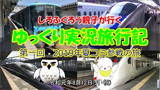 2019年夏コミ　参戦の旅　【第一回　しろふくろう親子が行くゆっくり実況旅行記】