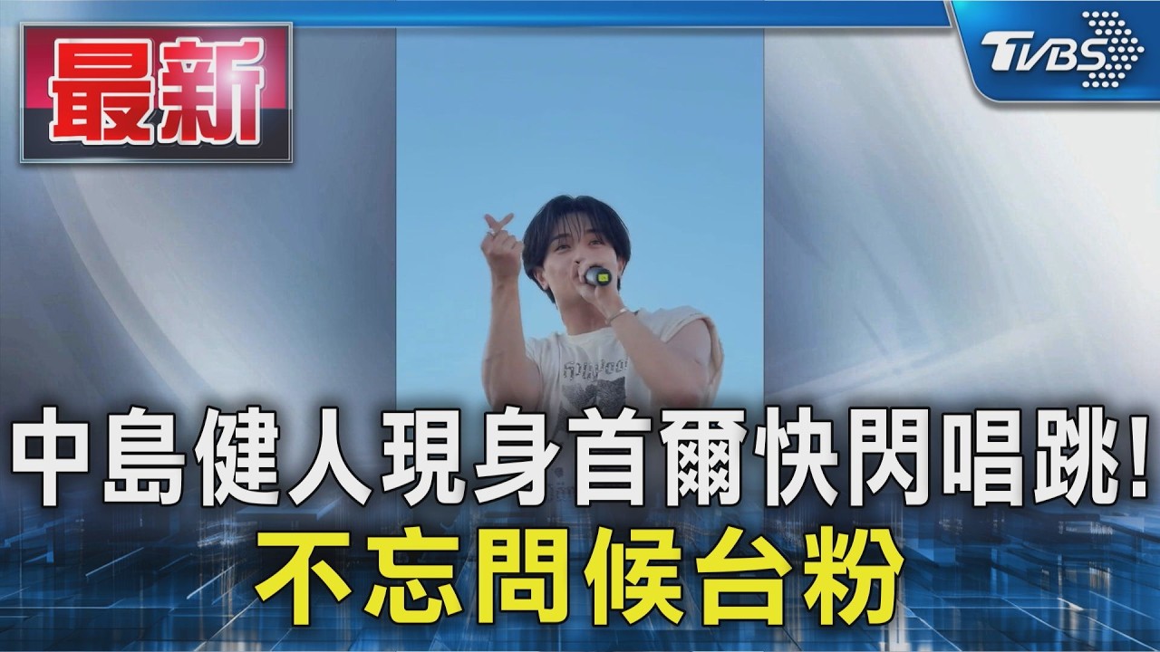 中島健人現身首爾快閃唱跳!不忘問候台粉|TVBS新聞 @TVBSNEWS01 │ TVBS新聞網