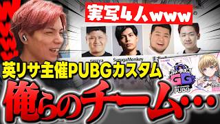 【英リサ主催PUBG】ぶいすぽGGカスタムで実写4人が集結！画面の圧に爆笑ｗ