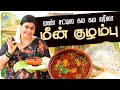 இப்படி மீன் குழம்பு செஞ்சா திரும்ப த�