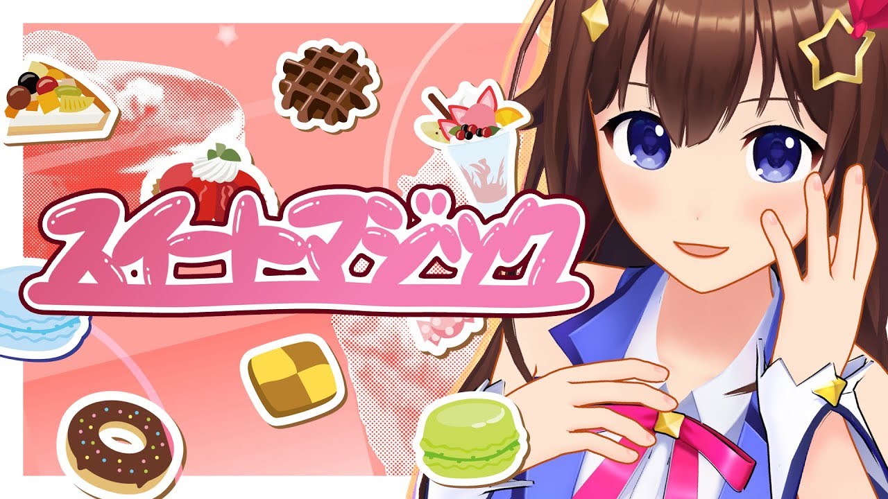 【ときのそら】スイートマジック【歌ってみた】