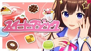 【ときのそら】スイートマジック【歌ってみた】