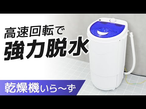 部屋干しアシスト脱水機「乾燥機いら～ず」 サンコー ホワイト