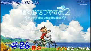 【ゴジラの実況】 ぼくのなつやすみポータブル2 ナゾナゾ姉妹と沈没船の秘密！#26 其の一