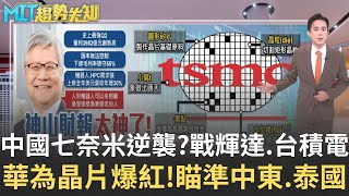 華為三年猛追、英特爾棄守！台積電撐得住AI晶片戰？黃仁勳示警中國製造！華為AI晶片崛起 關鍵輸贏在良率？｜侯建州 主持｜【MIT趨勢先知】20250721｜三立iNEWS
