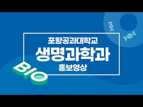 포스텍생명과학과홍보영상(국문) 유튜브 썸네일 이미지