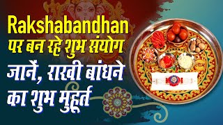 Raksha Bandhan 2020 Date,Time | रक्षाबंधन 2020 पर राखी बांधने का  शुभ मुहूर्त