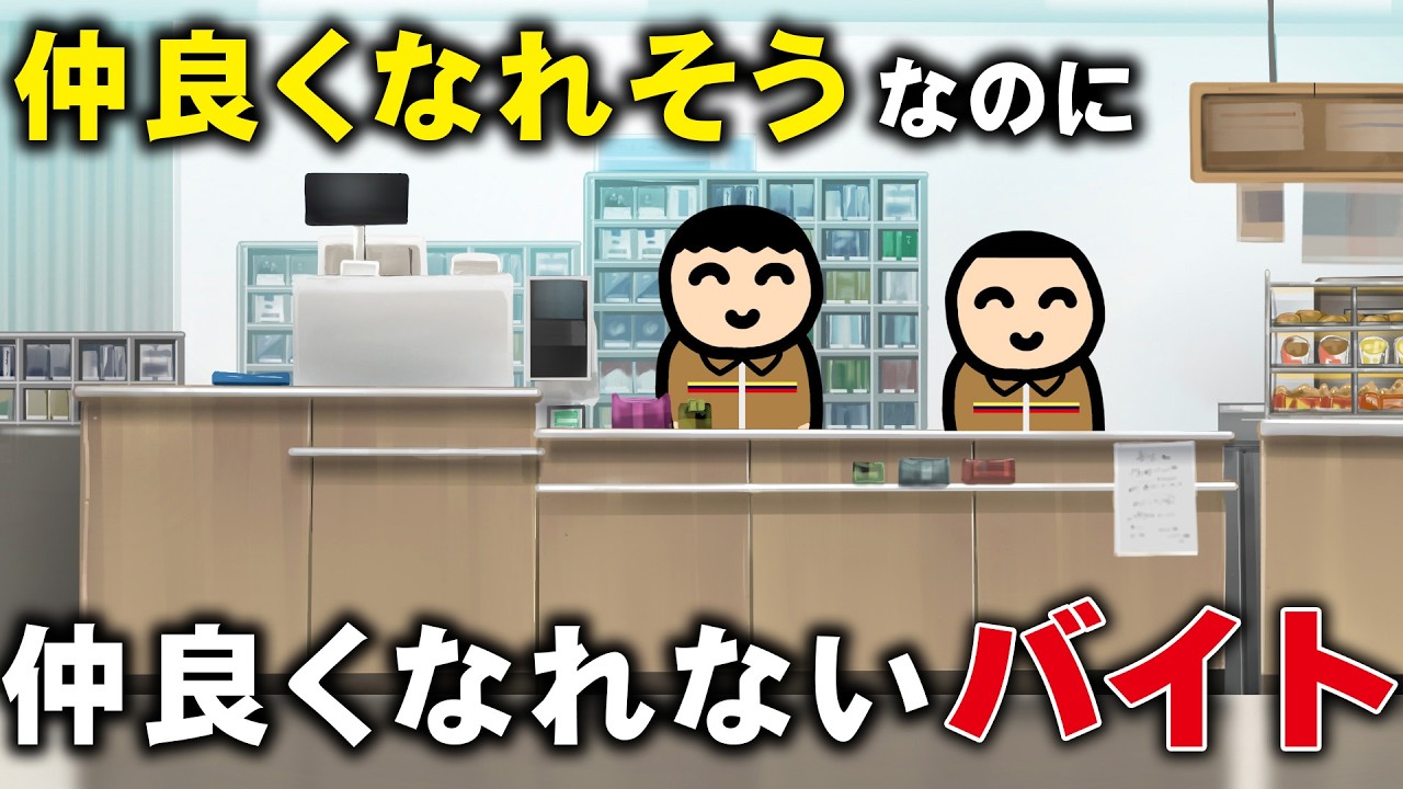 バイト先で、仲良くなれそうなのに仲良くなれない人