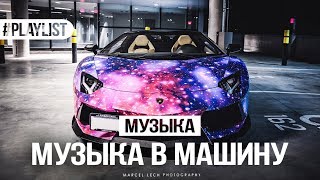 ЭТА МУЗЫКА УНЕСЕТ ВАС В КОСМОС ? МУЗЫКА В МАШИНУ ? ПОДБОРКА ПЕСЕН ? ПЕСНИ БЕСПЛАТНО