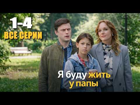 Я буду жить у папы 1-4 серия все серии подряд сериал 2026