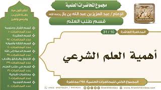 صورة [231/ 298] أهمية العلم الشرعي - الشيخ عبدالعزيز بن باز II طلب العلم [10/ 31]