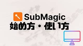 submagicの使い方・始め方