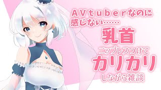 【雑談】未開発乳首をカリカリしながら【AVtuber】