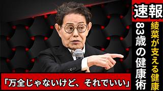 83歳・加藤茶の健康習慣に驚き…妻・綾菜の支えと週1ケアに感動の声【最新ニュース】#加藤茶#芸能ニュース#健康習慣
