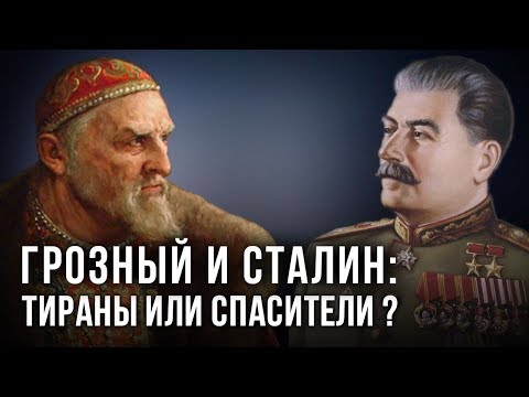 Грозный и Сталин: тираны или спасители? Вячеслав Манягин