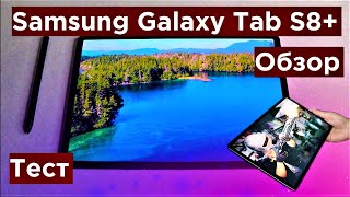 Samsung Galaxy Tab S8Plus Обзор Распаковка и Тест