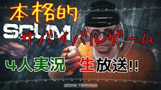 #3日目【4人実況】今！最も熱いサバイバルゲーム”SCUM”【生放送】