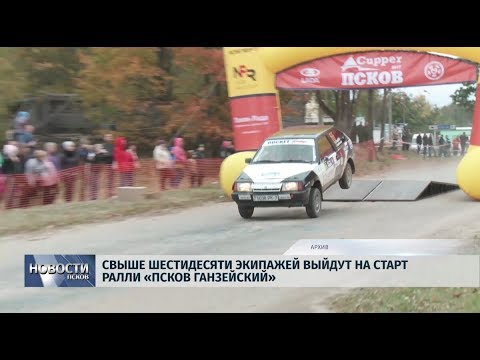 24.09.2019 / Свыше шестидесяти экипажей выйдут на старт ралли «ПСКОВ ГАНЗЕЙСКИЙ»
