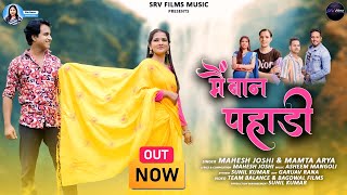 Download lagu MAIN BAAN PAHADI | Mahesh Joshi & Mamta Arya | New Kumaoni Song 2024 | Ajay Solanki &Bhawana Kandpal mp3