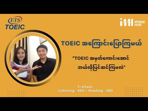 TOEIC အမှတ်ကောင်းအောင် ဘယ်လိုပြင်ဆင်ကြမလဲ // Advice from Score 975 Achiever