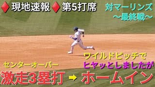 ♦️現地速報♦️第5打席【大谷翔平選手】リーディングオフでの打席ｰセンターオーバーの3塁打⚾️ワイルドピッチでホーム生還 vsマイアミ・マーリンズ〜シリーズ最終戦〜
