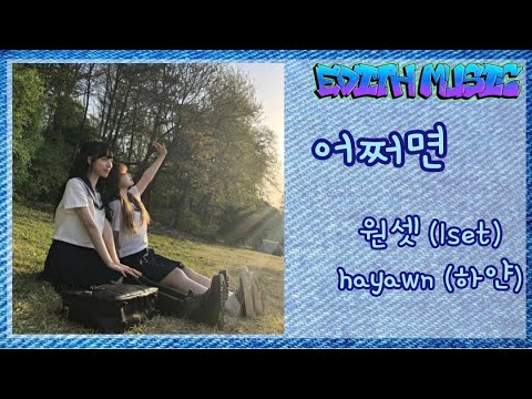 원셋 (1set), hayawn (하얀)  -  어쩌면 ----- (인디음악)