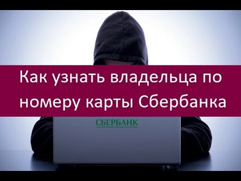 Пробить человека по номеру карты