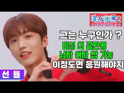 미스터트롯2 선율 그는누구인가? 남자 여자 쌉가능 미성의 끝판왕 ! 이번엔 기대해보자 !