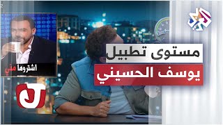 تجربة جهاز قياس مستوى التطبيل على يوسف الحسيني