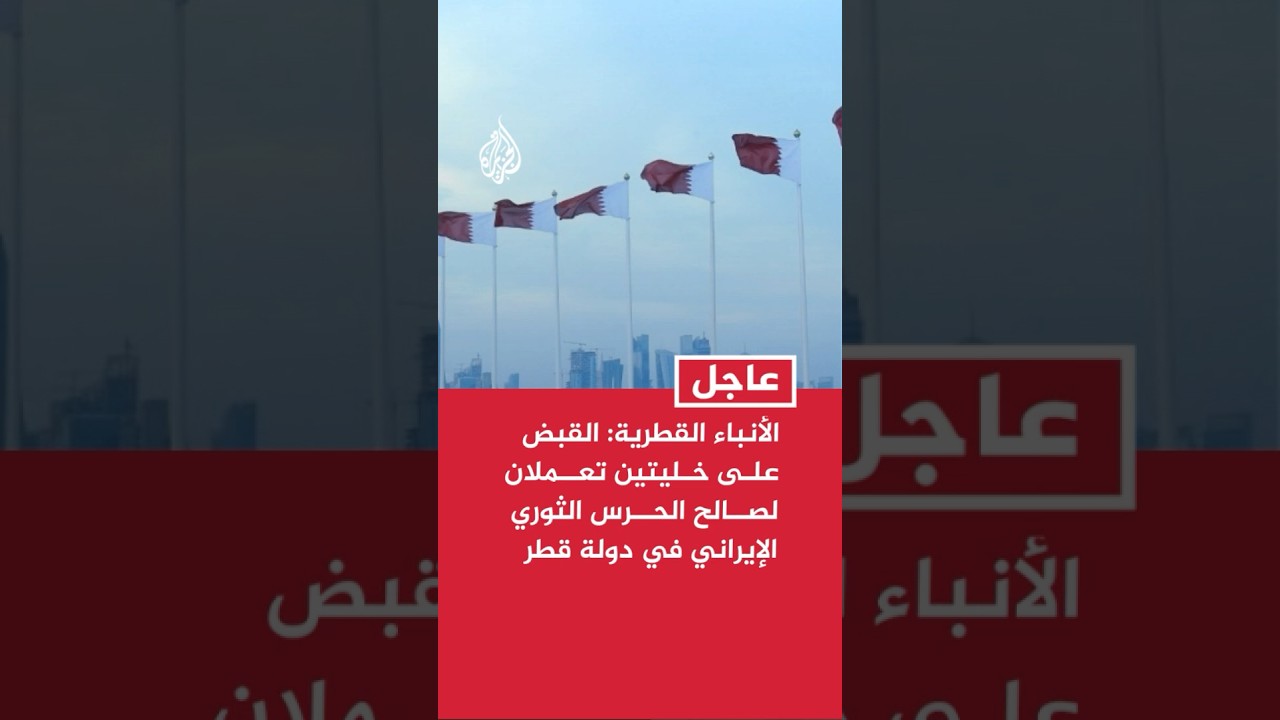 فيديو | وكالة الأنباء القطرية: القبض على خليتين تعملان لصالح الحرس الثوري الإيراني في دولة قطر