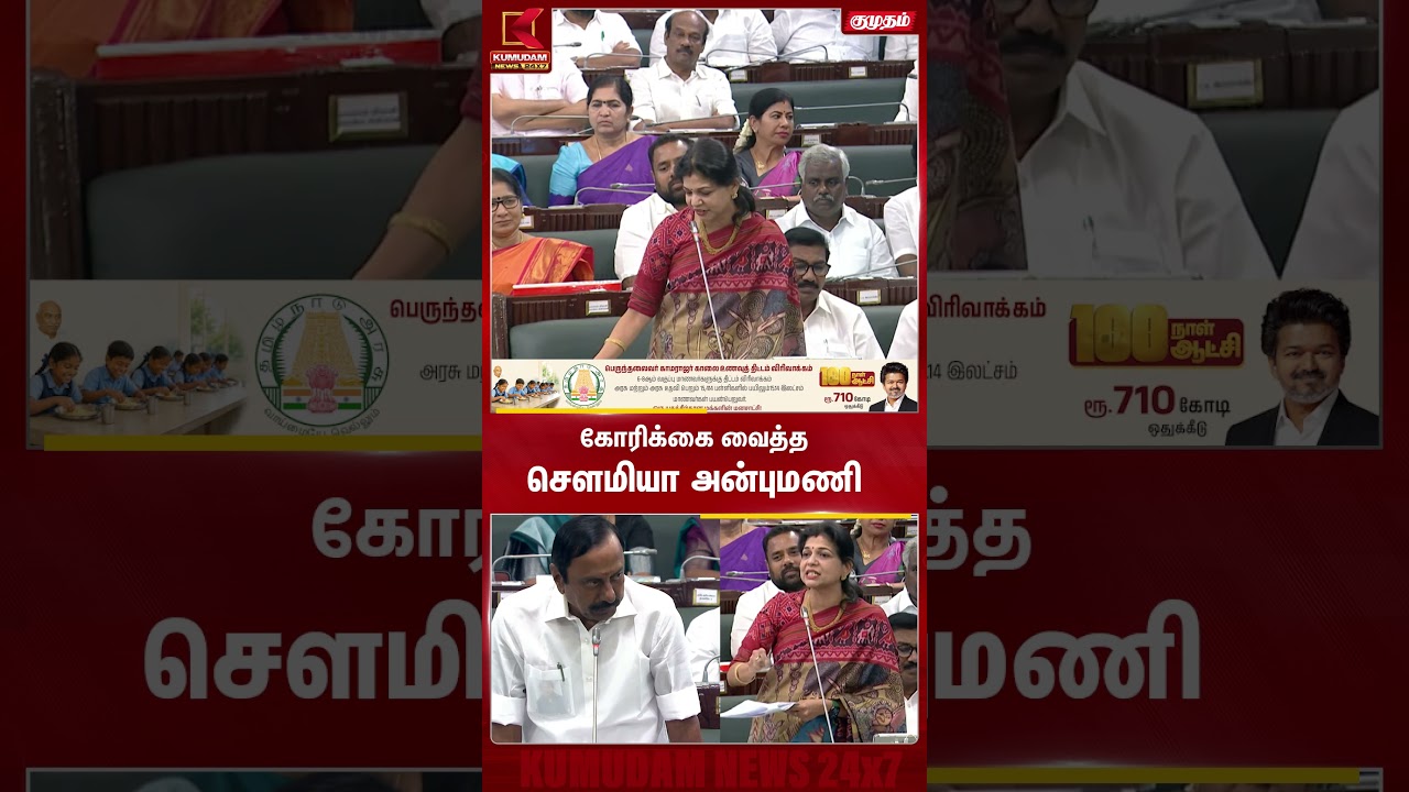 கோரிக்கை வைத்த சௌமியா அன்புமணி TN Assembly | PMK | Sowmiya Anbumani | Kumudam News #shorts கோரிக்கை வைத்த சௌமியா அன்புமணி TN Assembly | PMK | Sowmiya Anbumani | Kumudam News #shorts