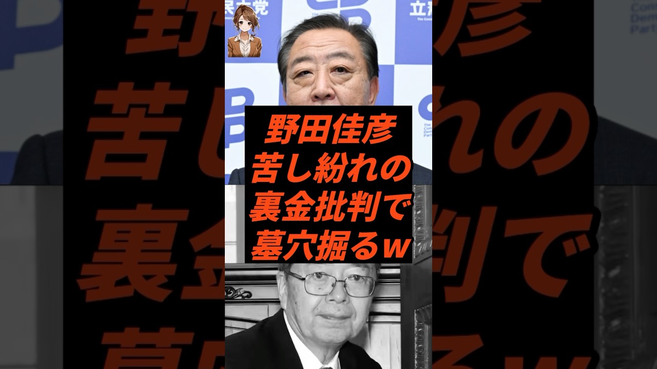 野田佳彦、苦し紛れの裏金批判で墓穴掘るw #中道改革連合 #統一教会 #高市早苗 #斉藤鉄夫 #政治