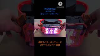 PREMIUMDX メモリアルガッチャードライバー #仮面ライダーガッチャード スチームホッパー 変身 #kamenrider  #bandai #特撮
