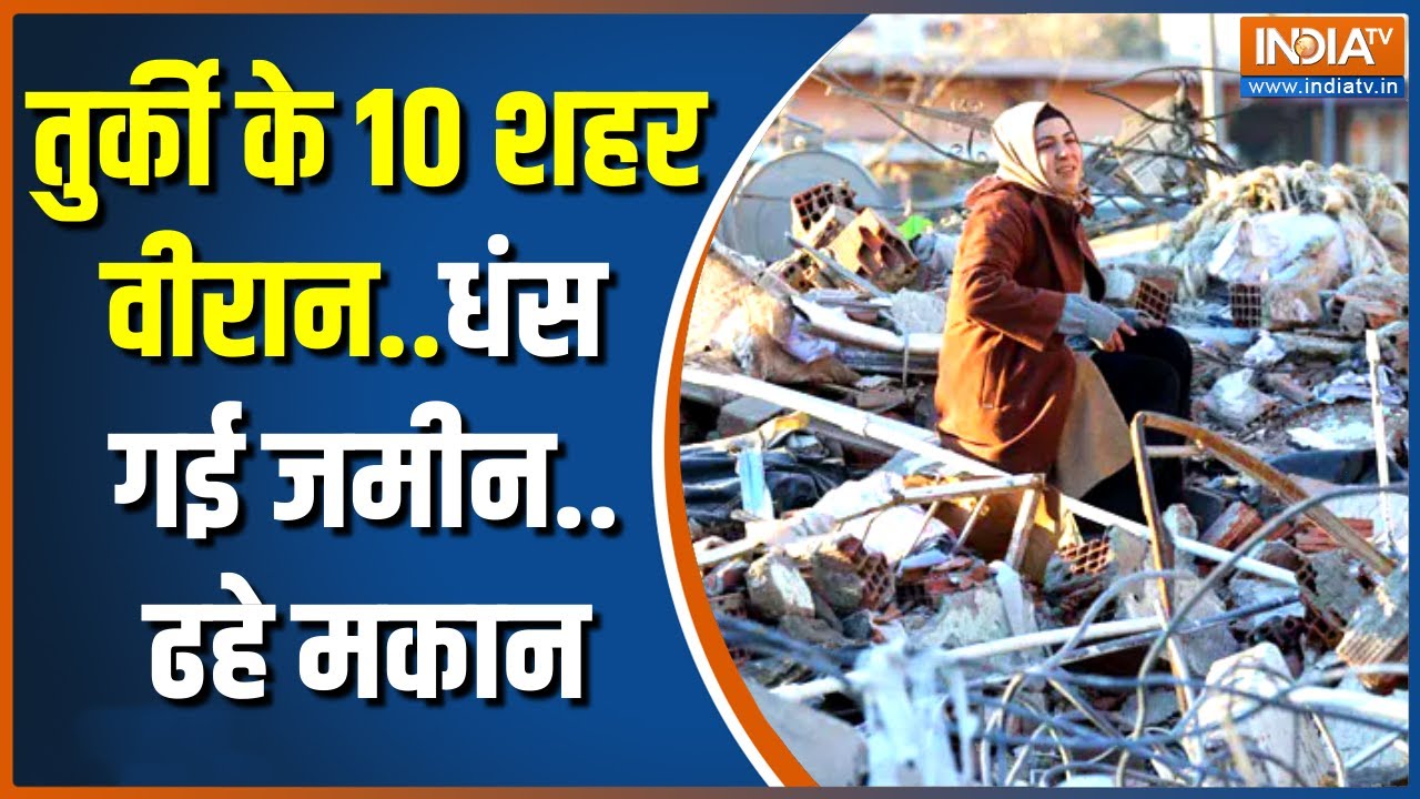Turkey Syria Earthquake 2023 27000 इमारतें धड़ाम...तुर्कीसीरिया में