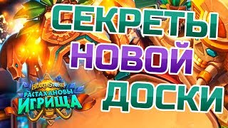 Hearthstone - СЕКРЕТЫ НОВОЙ ДОСКИ - Растахановы игрища
